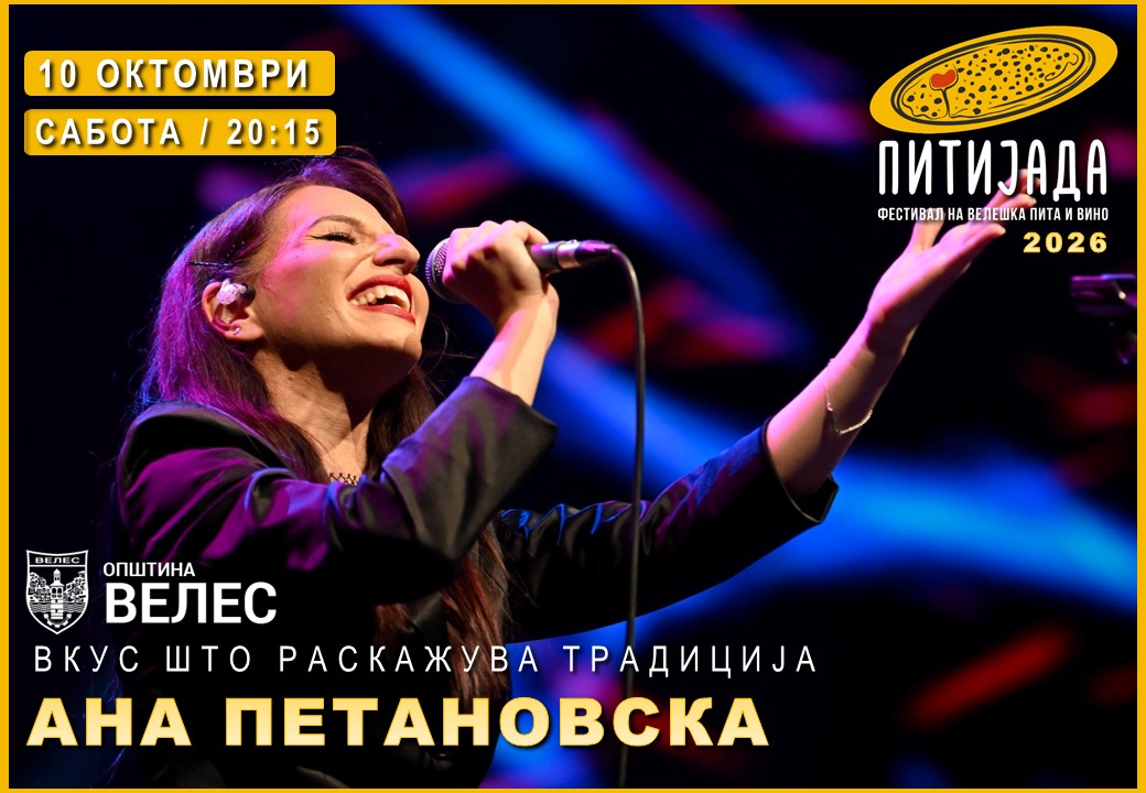 Официјален постер: Ана Петановска