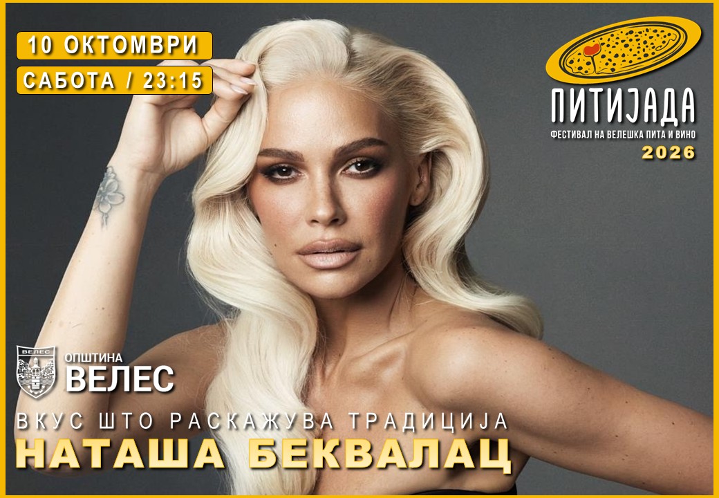 Официјален постер: Наташа Беквалац