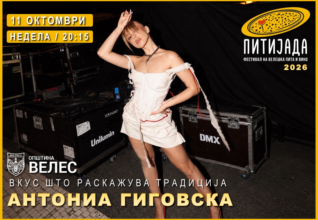 Официјален постер: Антониа Гиговска