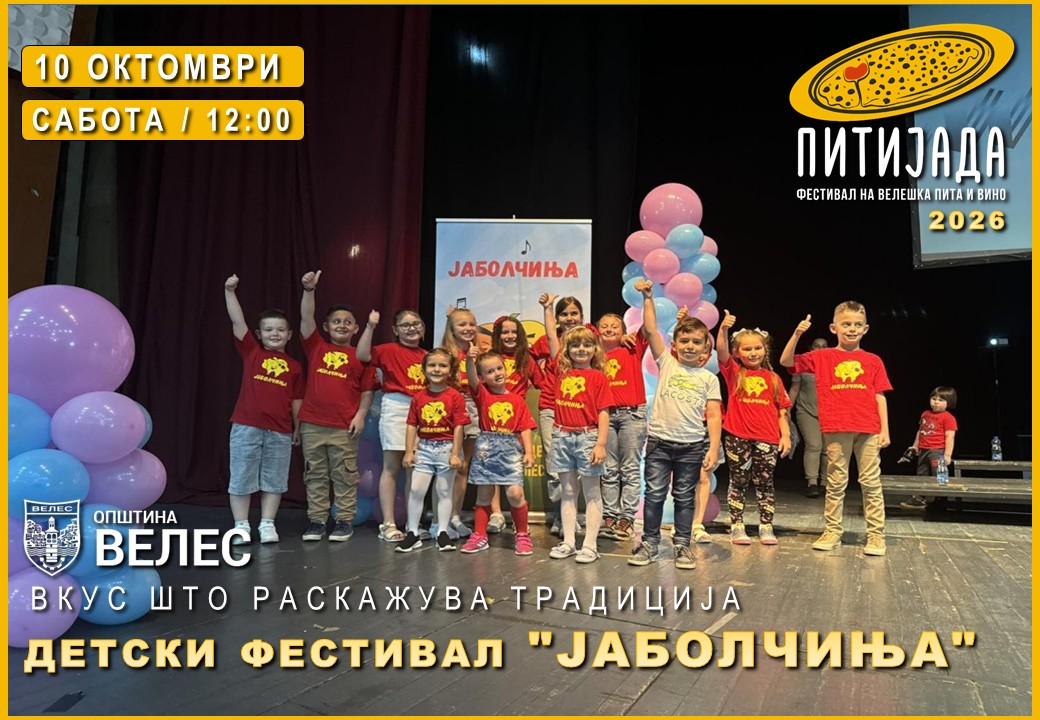 Детски фестивал „Јаболчиња“